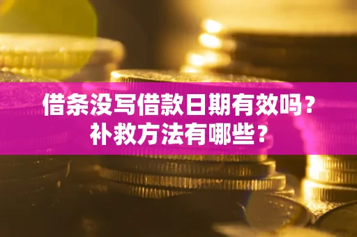 武汉借条没写借款日期有效吗？补救方法有哪些？