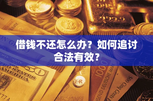 武汉借钱不还怎么办？如何追讨合法有效？