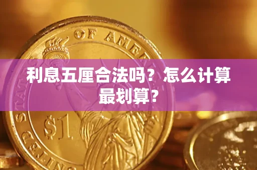 武汉利息五厘合法吗？怎么计算最划算？