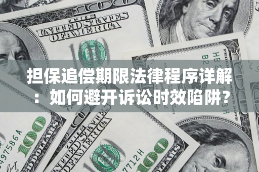 武汉担保追偿期限法律程序详解：如何避开诉讼时效陷阱？