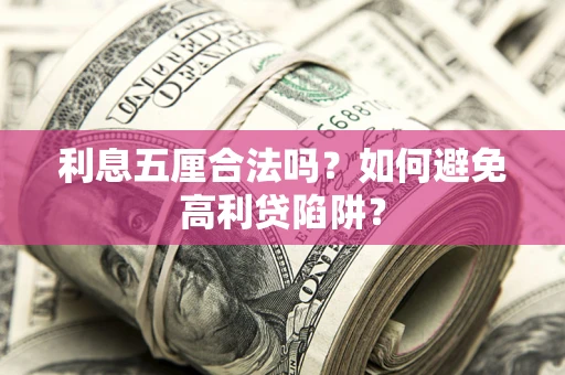 武汉利息五厘合法吗？如何避免高利贷陷阱？