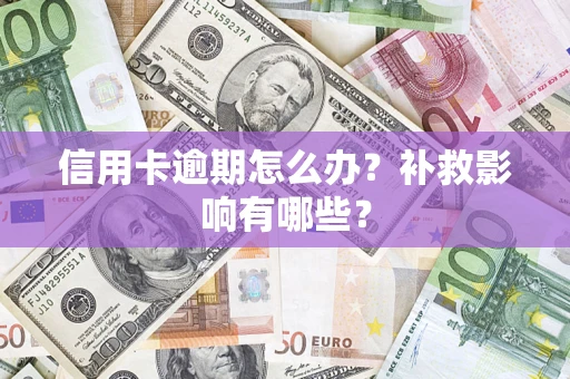武汉信用卡逾期怎么办？补救影响有哪些？