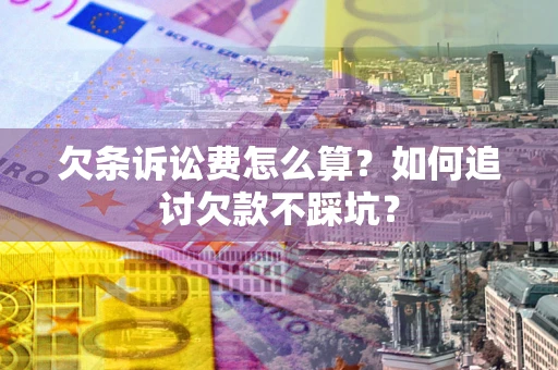 武汉欠条诉讼费怎么算？如何追讨欠款不踩坑？