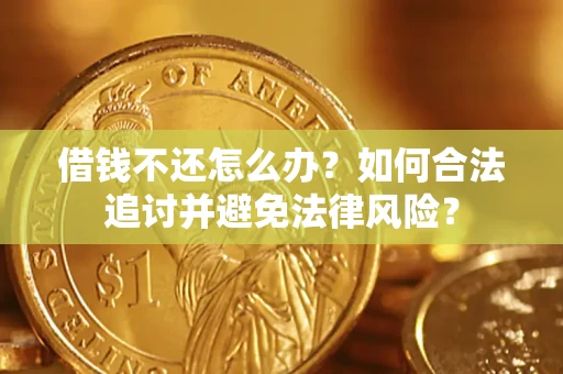 武汉借钱不还怎么办？如何合法追讨并避免法律风险？