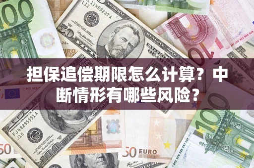 武汉担保追偿期限怎么计算？中断情形有哪些风险？