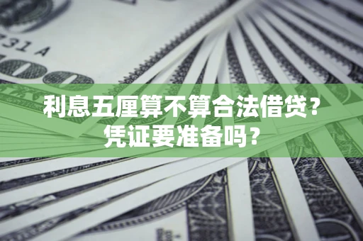 武汉利息五厘算不算合法借贷？凭证要准备吗？