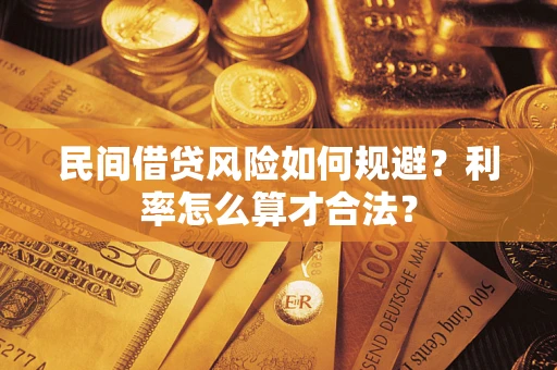 武汉民间借贷风险如何规避？利率怎么算才合法？