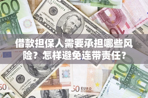 武汉借款担保人需要承担哪些风险？怎样避免连带责任？