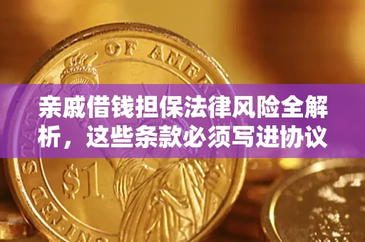 武汉亲戚借钱担保法律风险全解析，这些条款必须写进协议