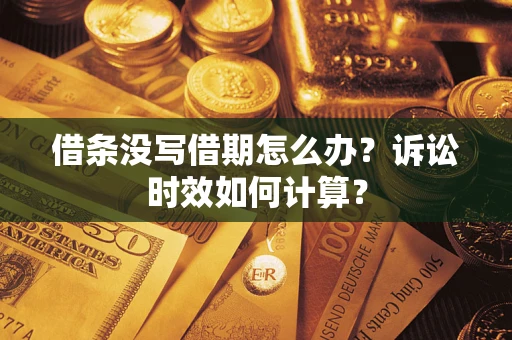 武汉借条没写借期怎么办？诉讼时效如何计算？