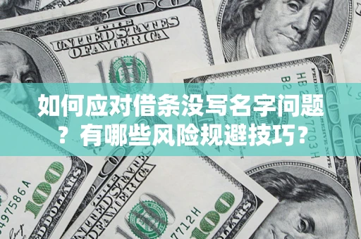 武汉如何应对借条没写名字问题？有哪些风险规避技巧？