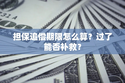 武汉担保追偿期限怎么算？过了能否补救？